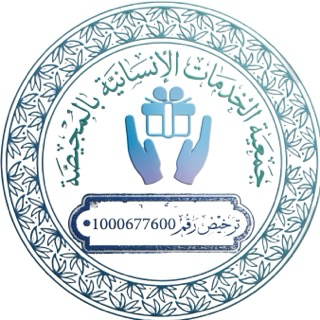 جمعية الخدمات الإنسانية بالمجيصة