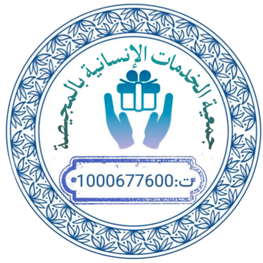 جمعية الخدمات الإنسانية بالمجيصة